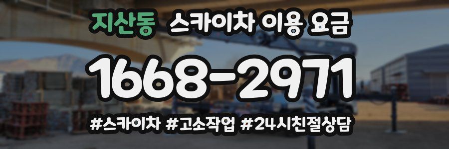 지산동 스카이차 이용 요금