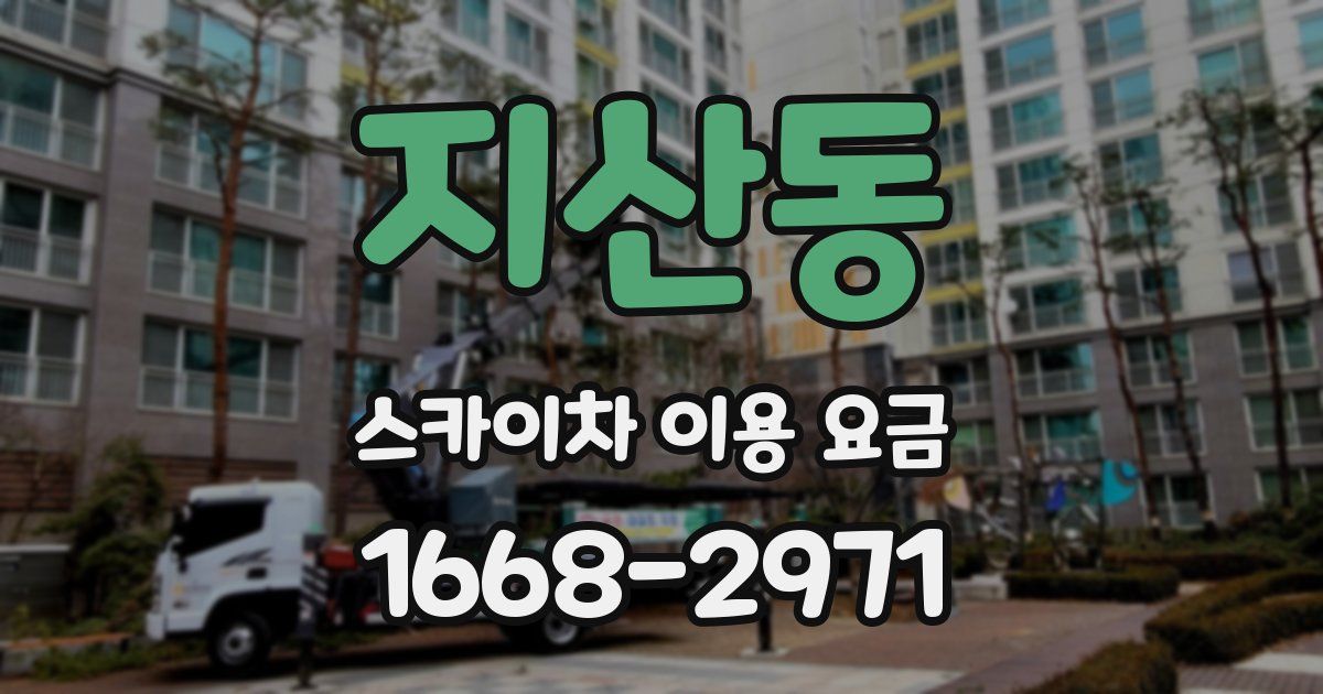 지산동 스카이차 이용 요금