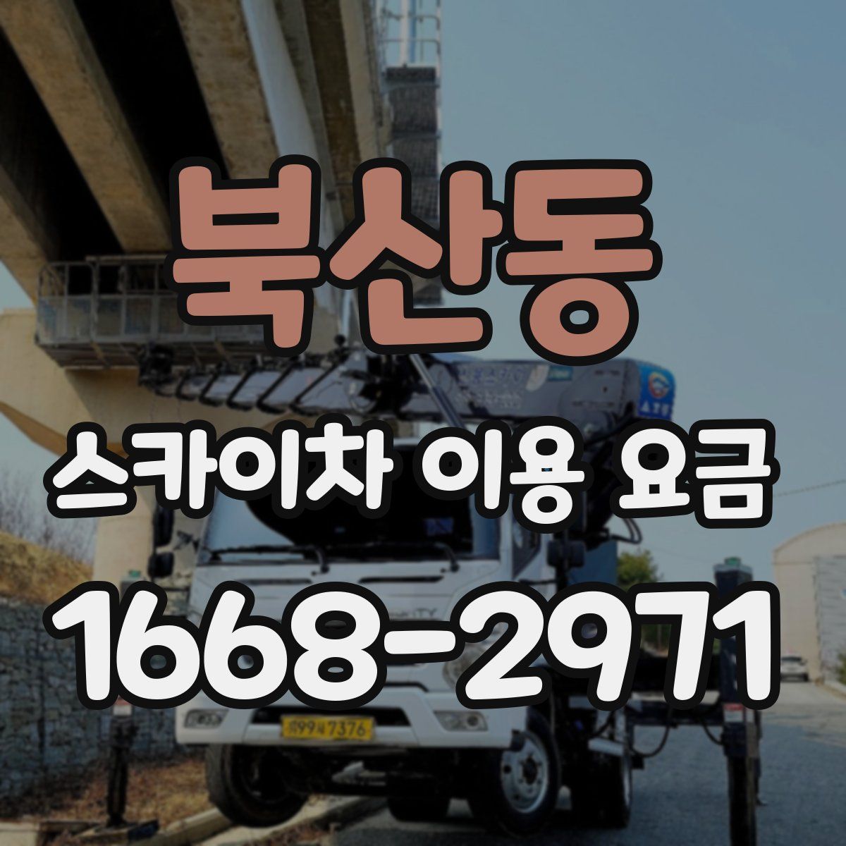 북산동 스카이차 이용 요금