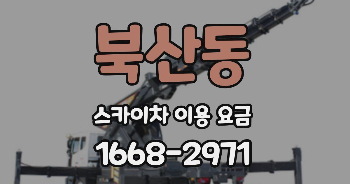 북산동 스카이차 이용 요금