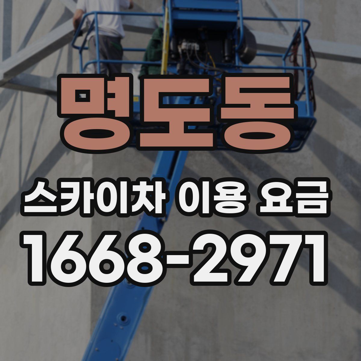 명도동 스카이차 이용 요금