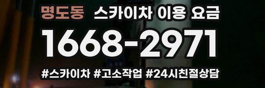 명도동 스카이차 이용 요금