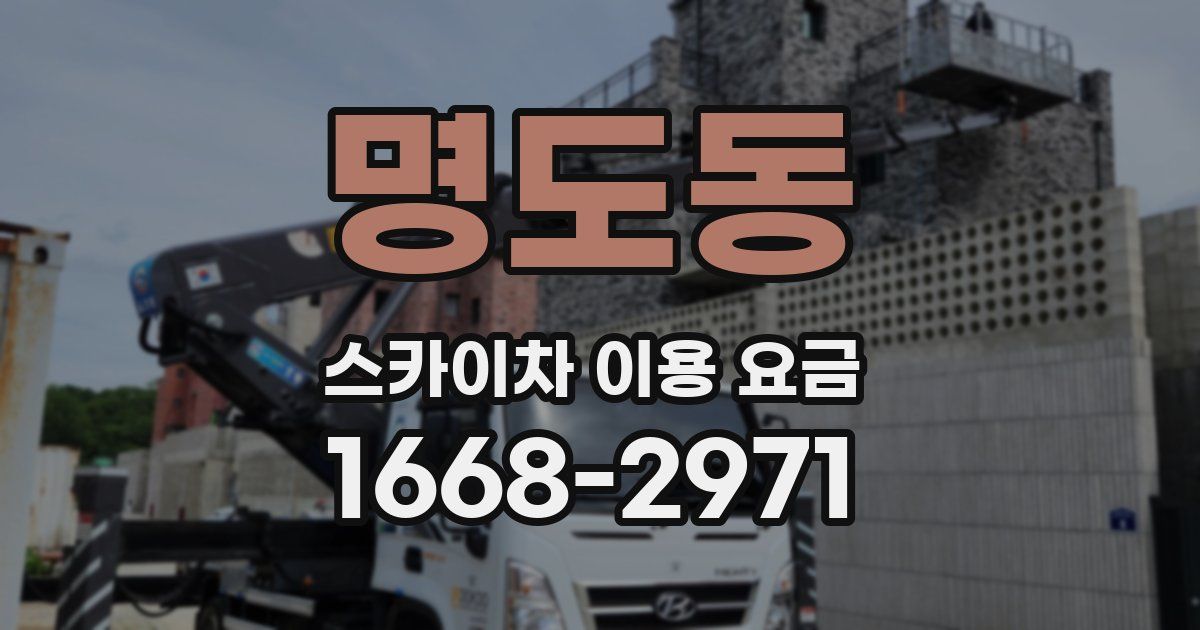 명도동 스카이차 이용 요금