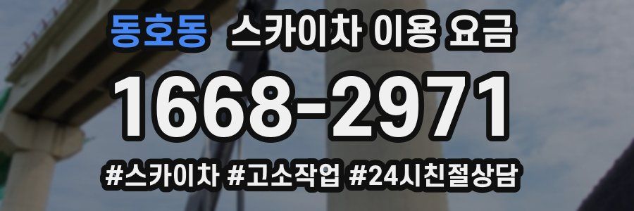동호동 스카이차 이용 요금