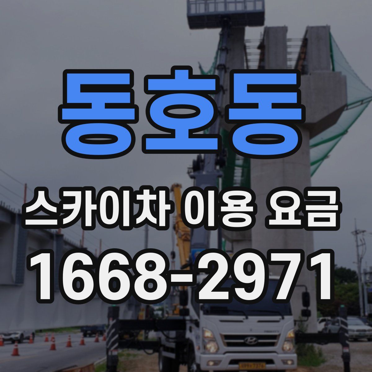 동호동 스카이차 이용 요금