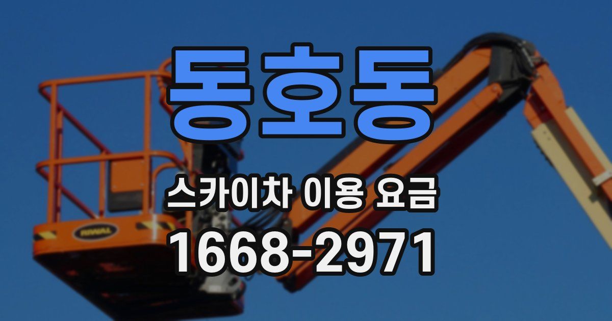 동호동 스카이차 이용 요금