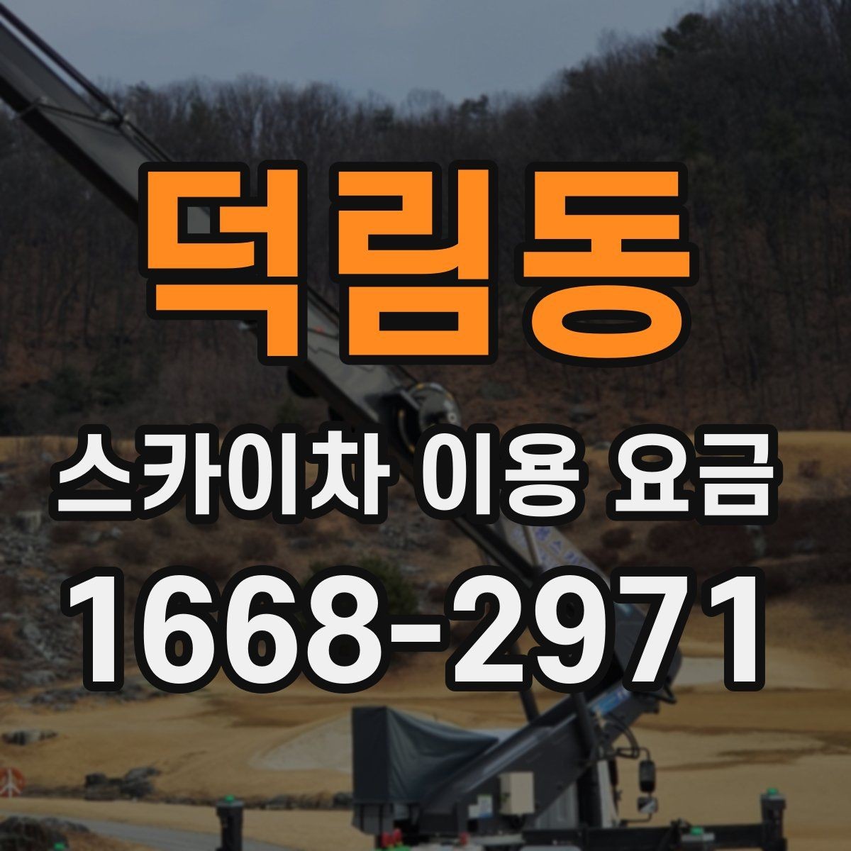 덕림동 스카이차 이용 요금 안내, 현장별 견적 차이 이해하기