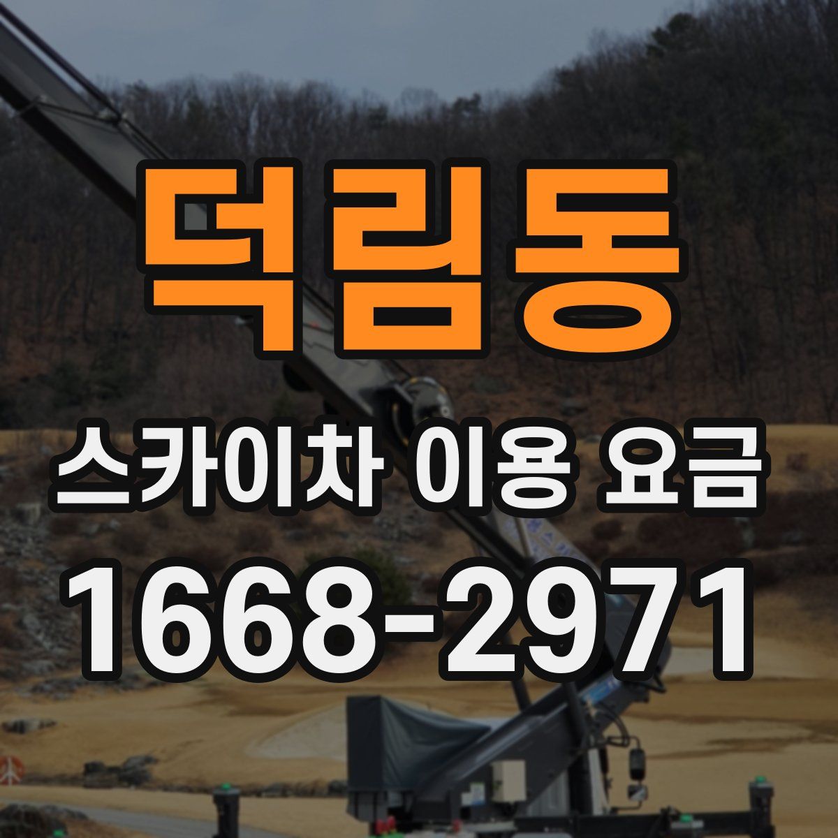 덕림동 스카이차 이용 요금