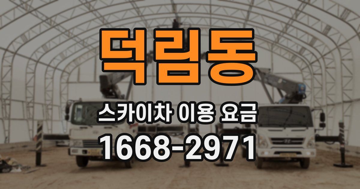 덕림동 스카이차 이용 요금