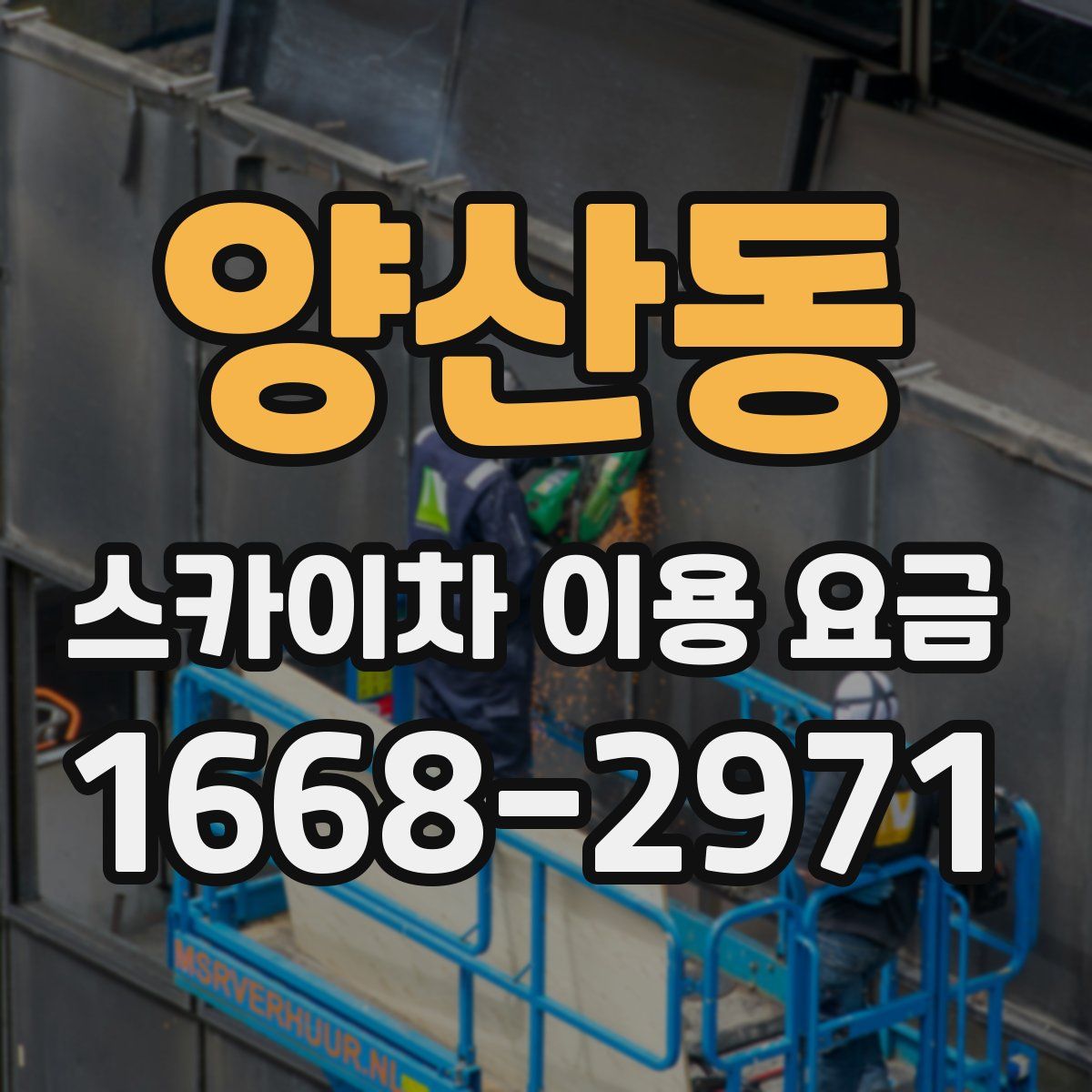 양산동 스카이차 이용 요금