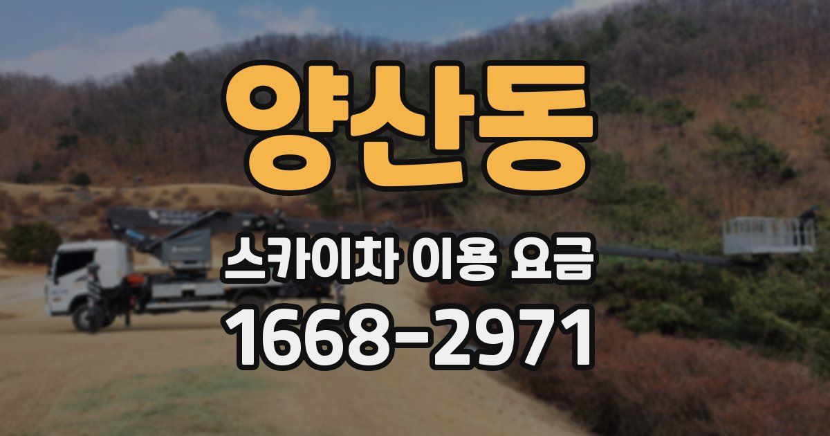 양산동 스카이차 이용 요금