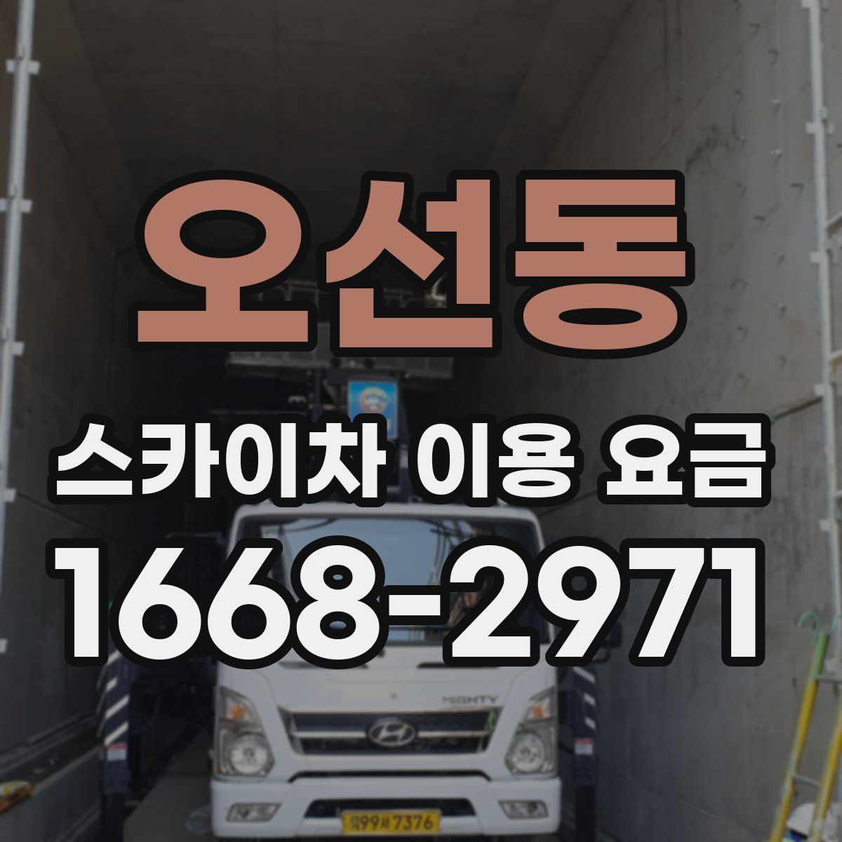 오선동 스카이차 이용 요금