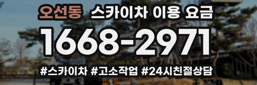 오선동 스카이차 이용 요금
