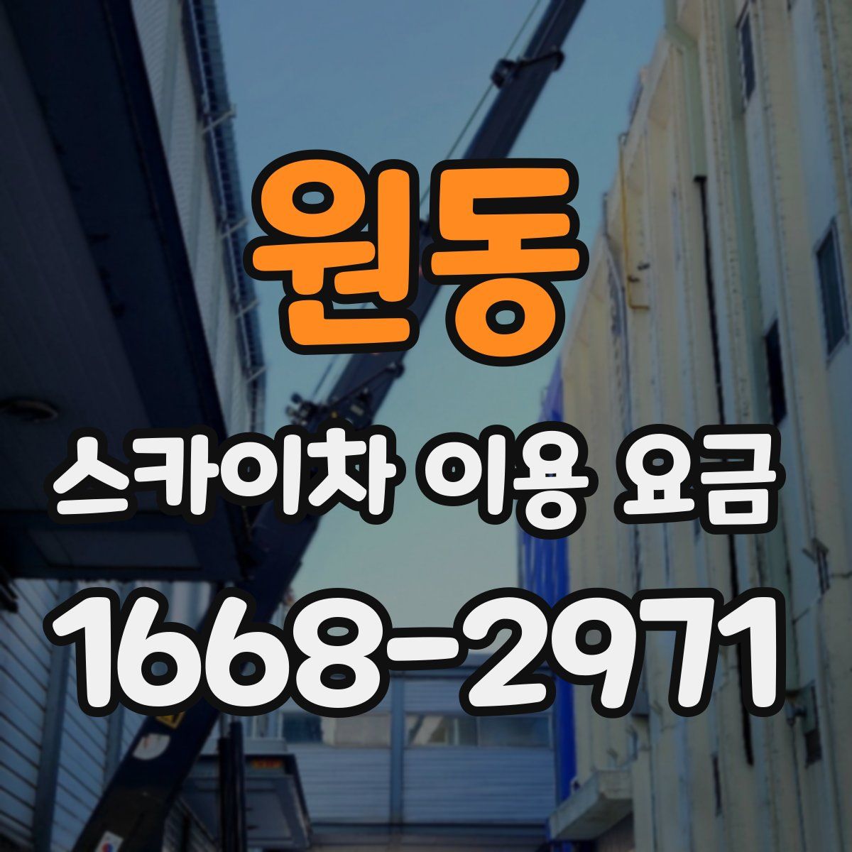원동 스카이차 이용 요금