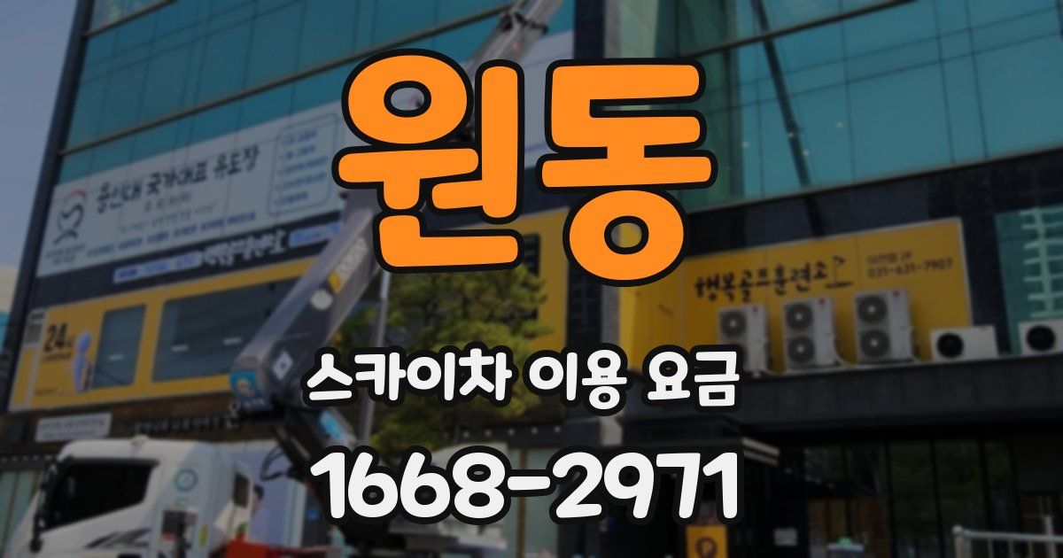 원동 스카이차 이용 요금