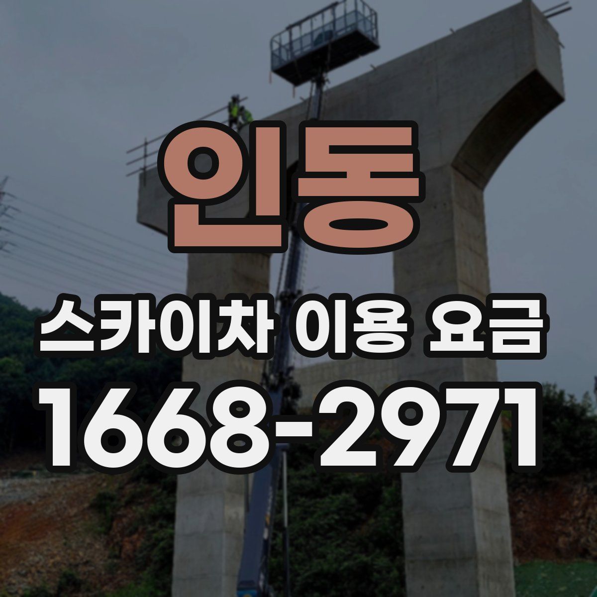 인동 스카이차 이용 요금