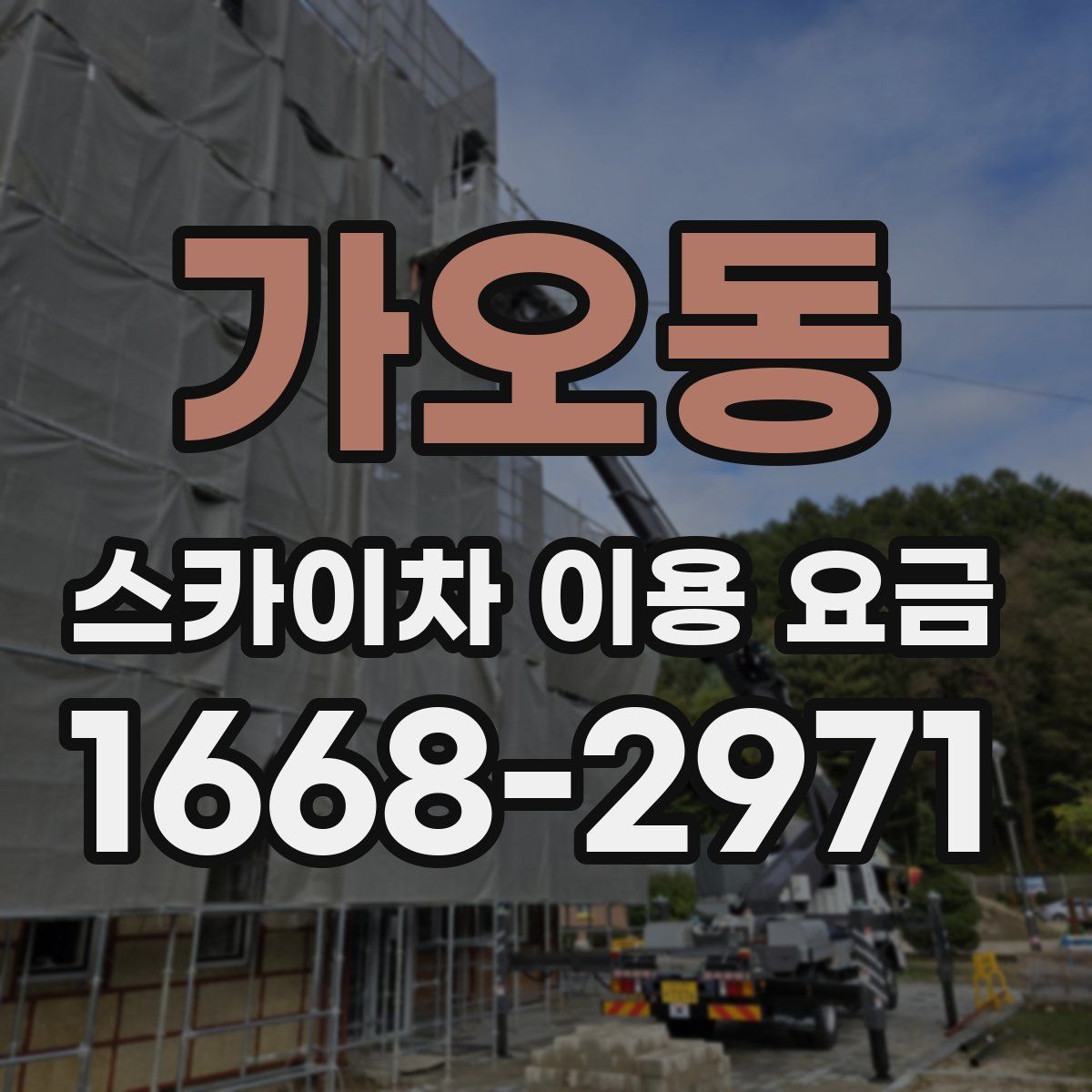 가오동 스카이차 이용 요금