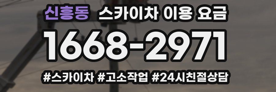 신흥동 스카이차 이용 요금