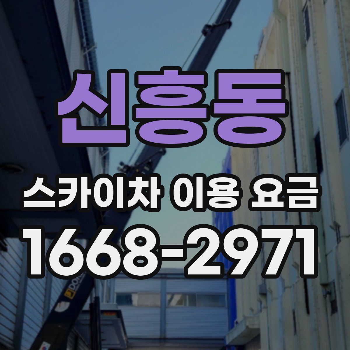 신흥동 스카이차 이용 요금