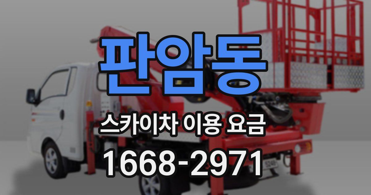 판암동 스카이차 이용 요금