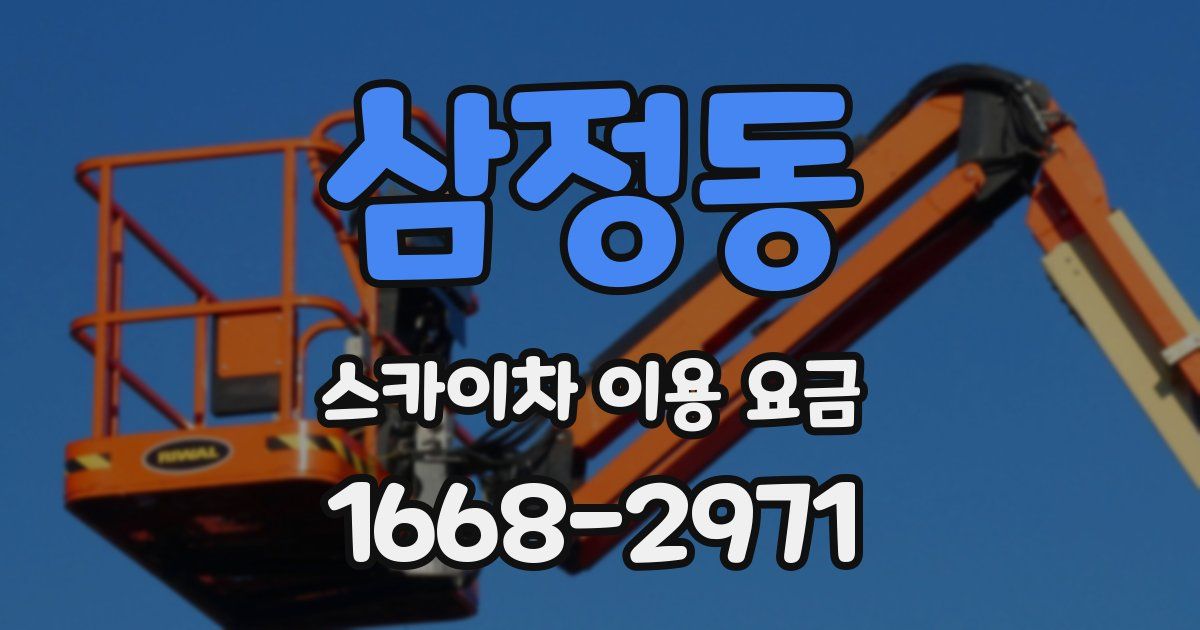 삼정동 스카이차 이용 요금