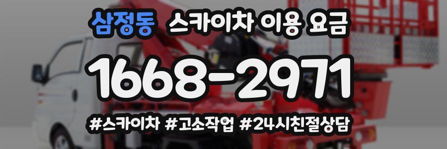 삼정동 스카이차 이용 요금