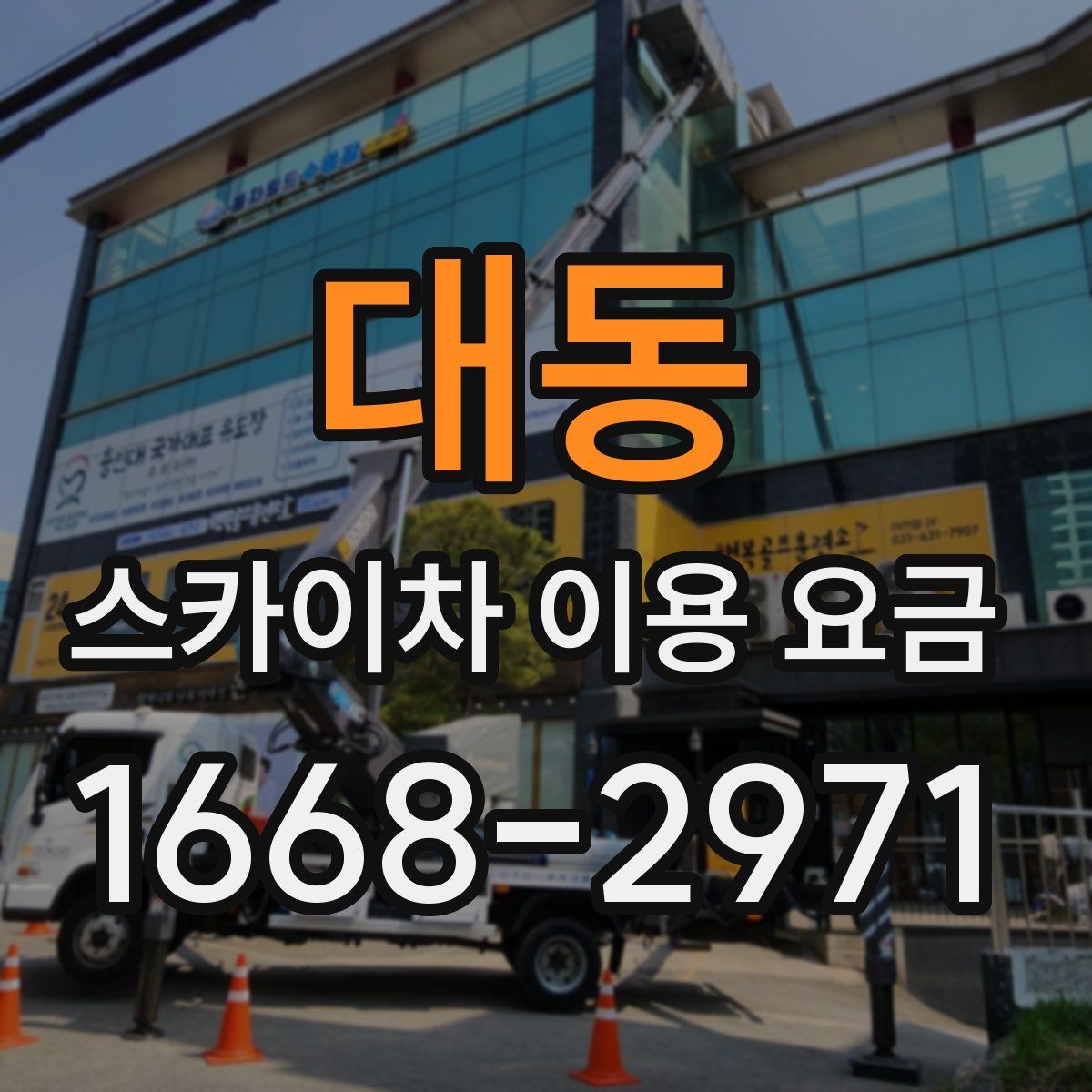 대동 스카이차 이용 요금