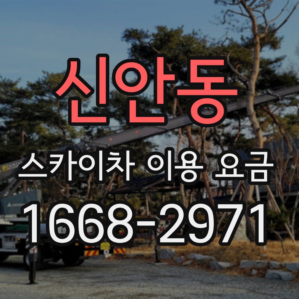 신안동 스카이차 이용 요금