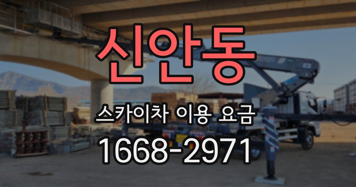 신안동 스카이차 이용 요금