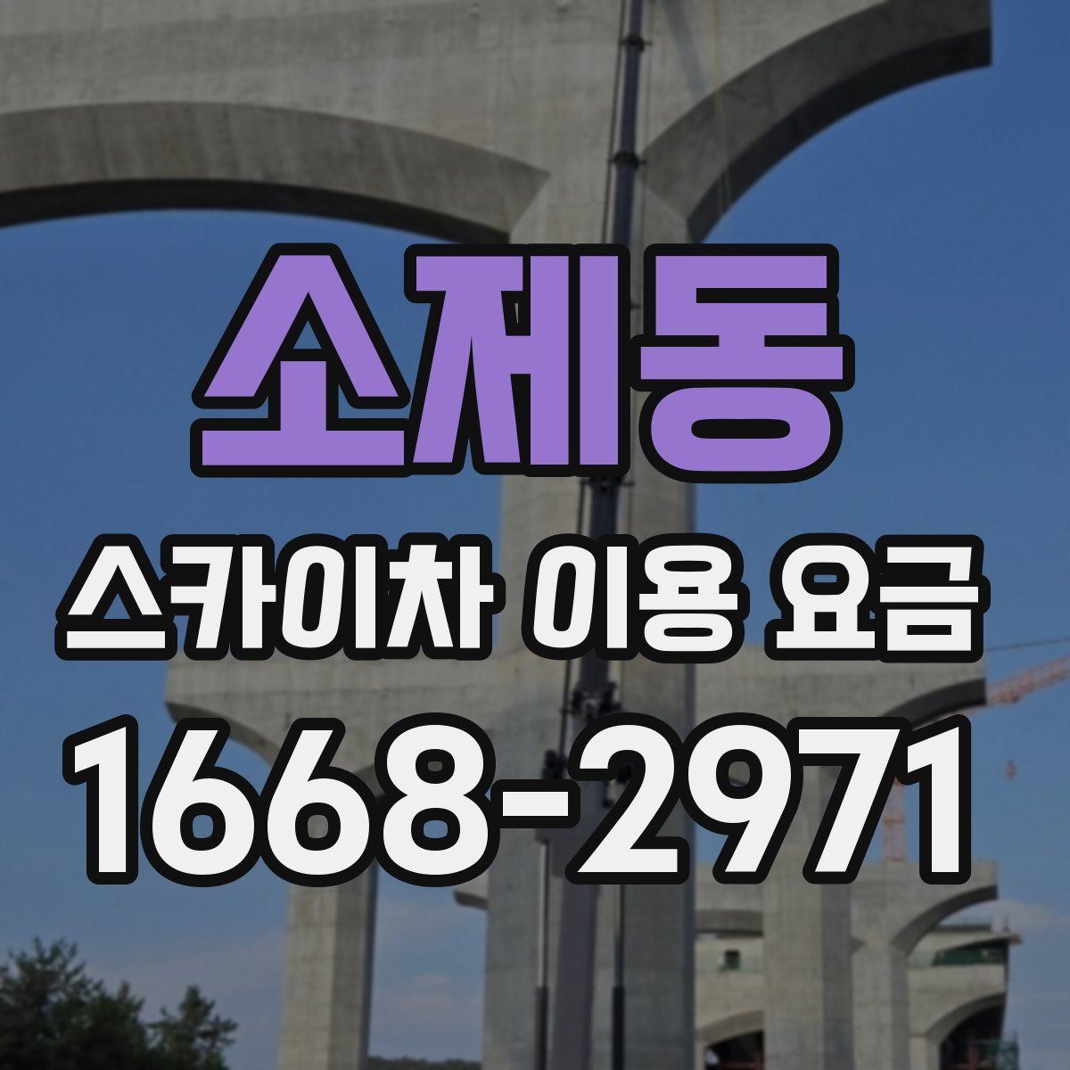 소제동 스카이차 이용 요금