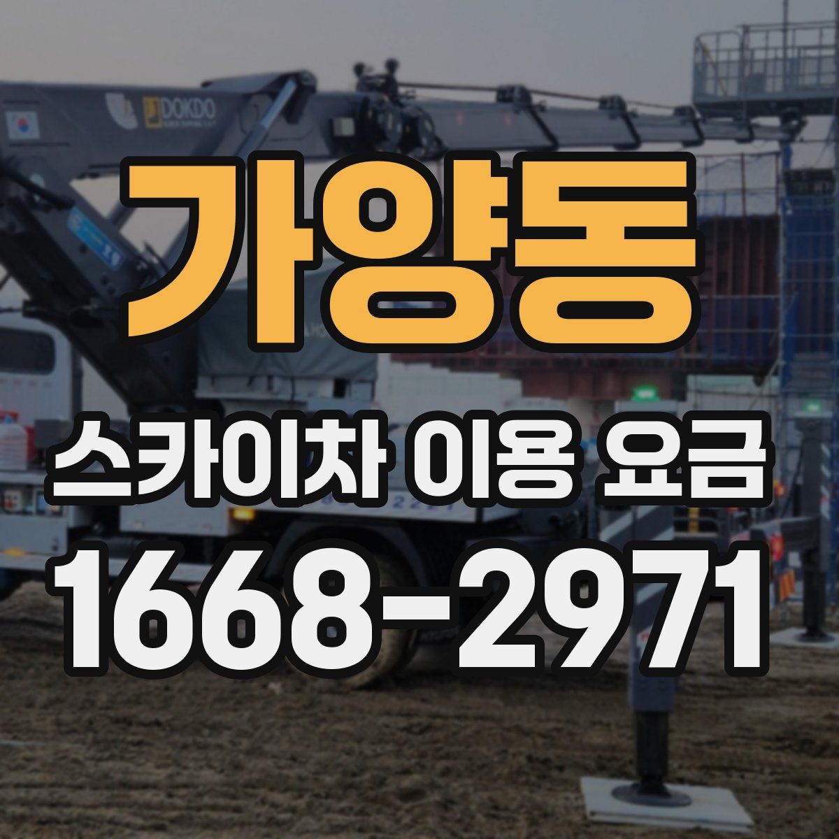 가양동 스카이차 이용 요금