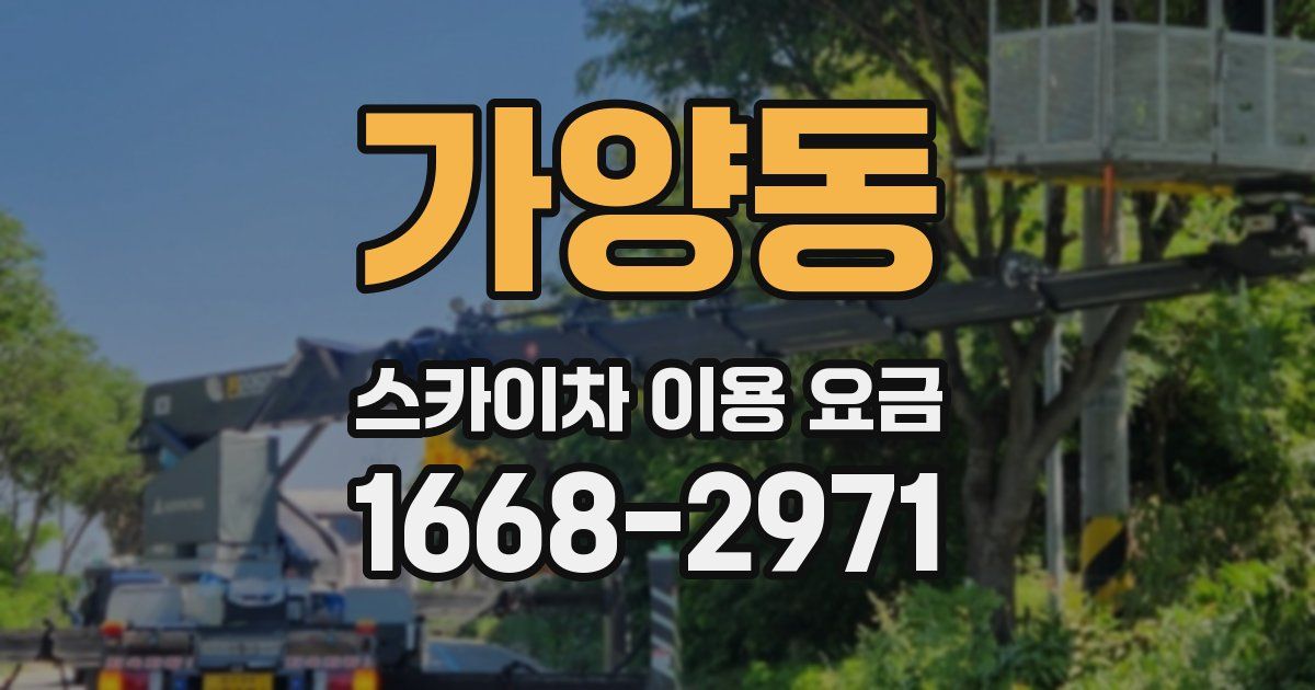 가양동 스카이차 이용 요금