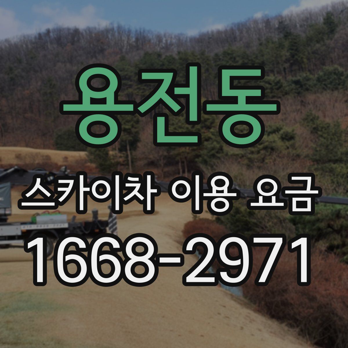 용전동 스카이차 이용 요금