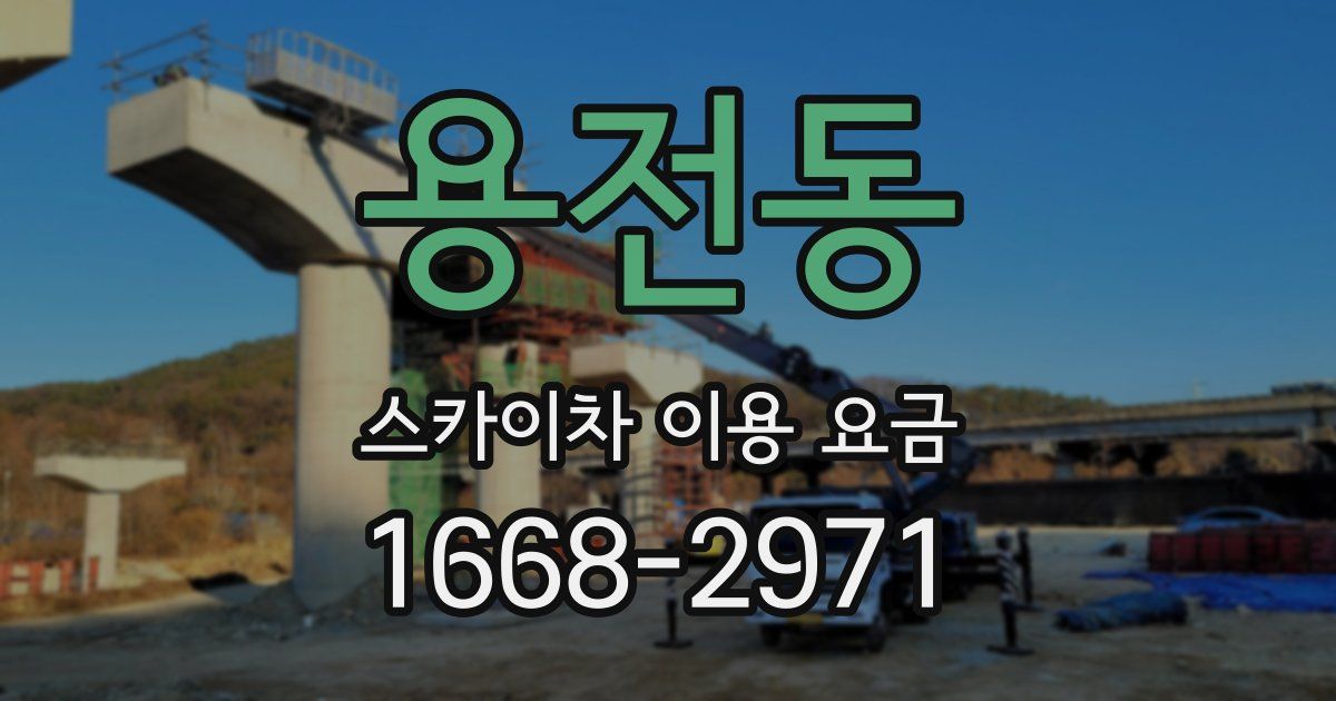 용전동 스카이차 이용 요금