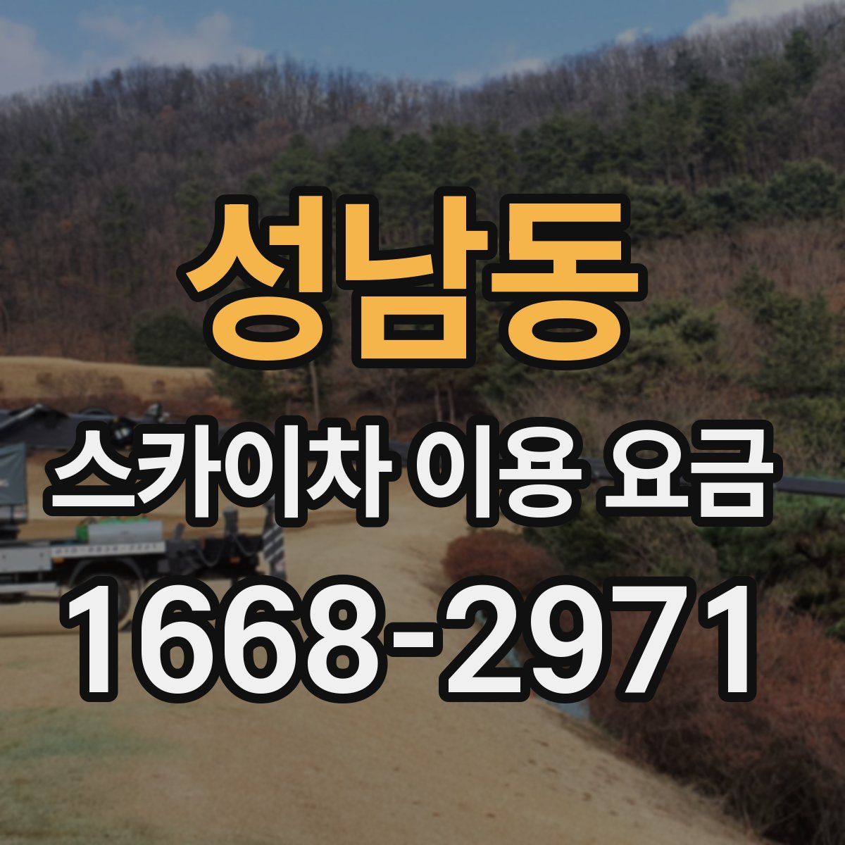 성남동 스카이차 이용 요금
