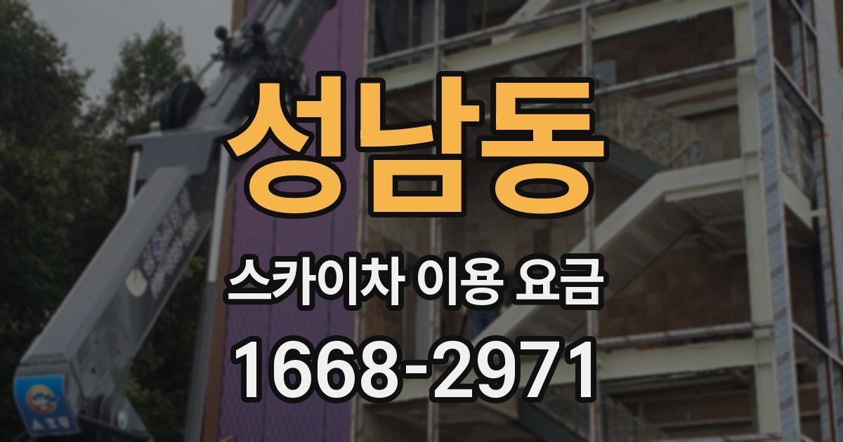 성남동 스카이차 이용 요금