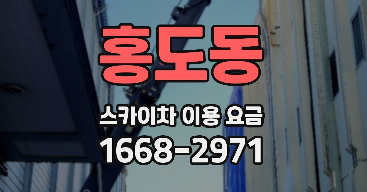 홍도동 스카이차 이용 요금