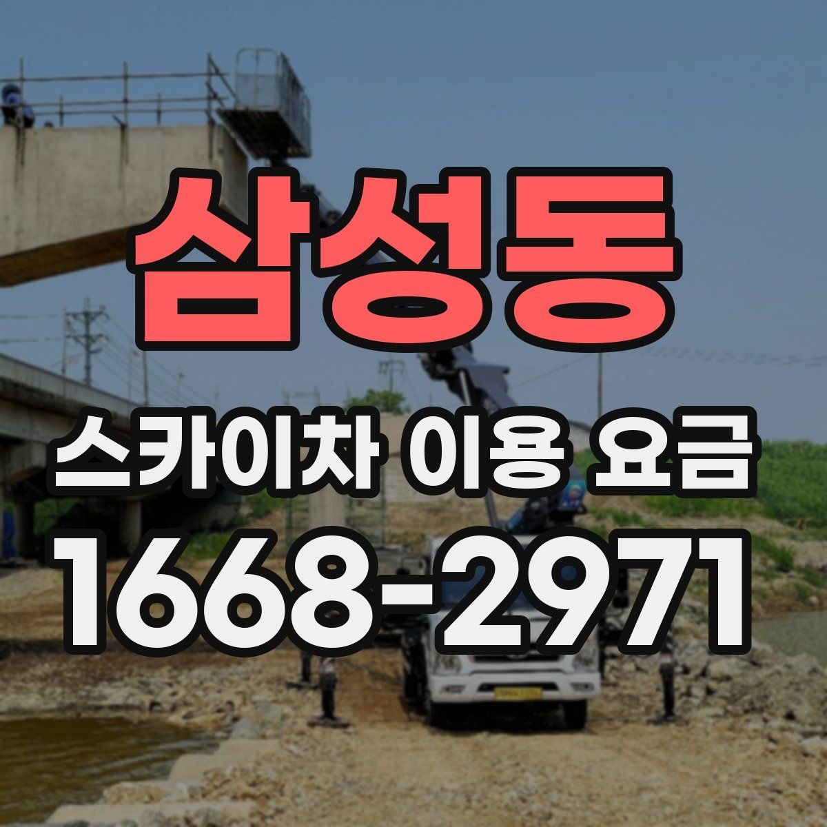 삼성동 스카이차 이용 요금
