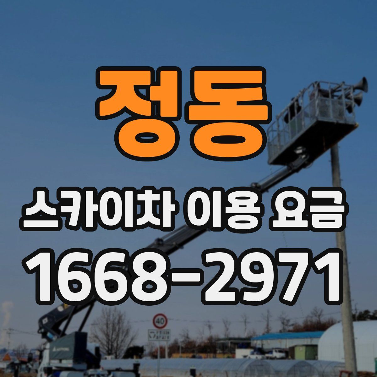 정동 스카이차 이용 요금