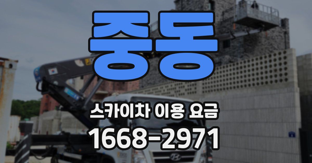 중동 스카이차 이용 요금