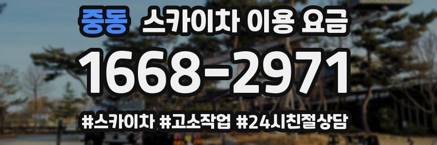 중동 스카이차 이용 요금