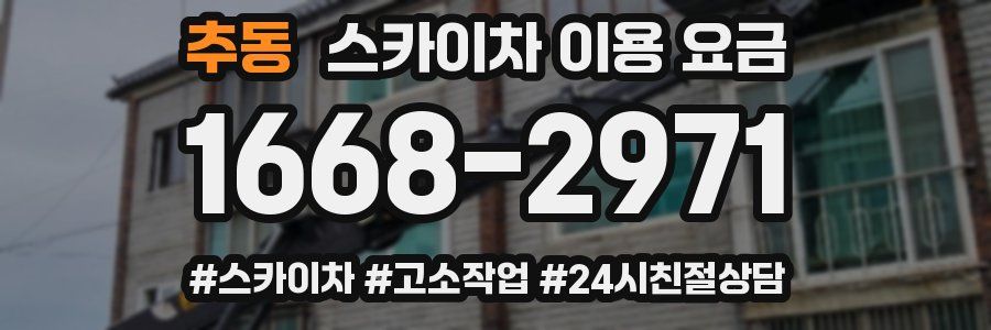 추동 스카이차 이용 요금
