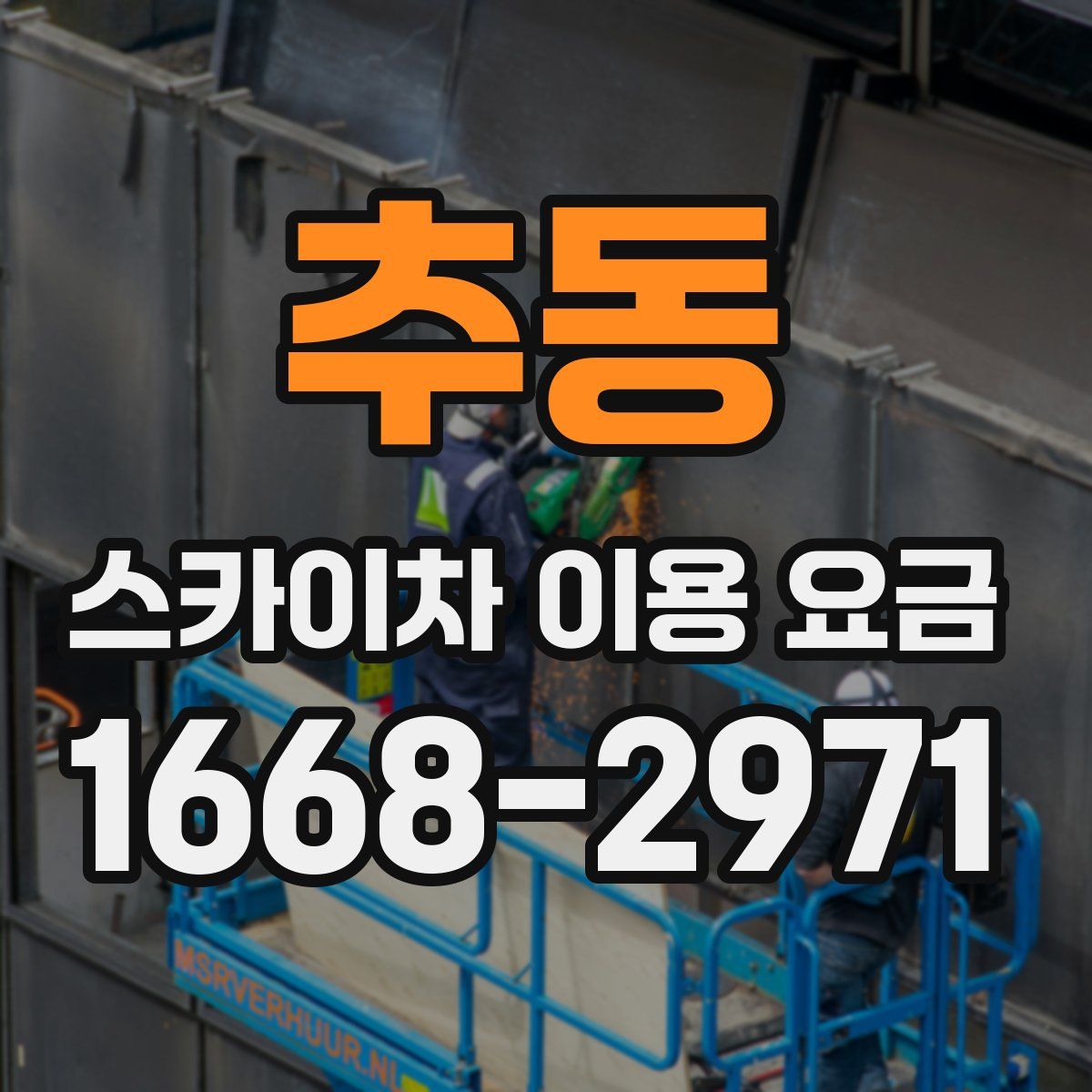 추동 스카이차 이용 요금