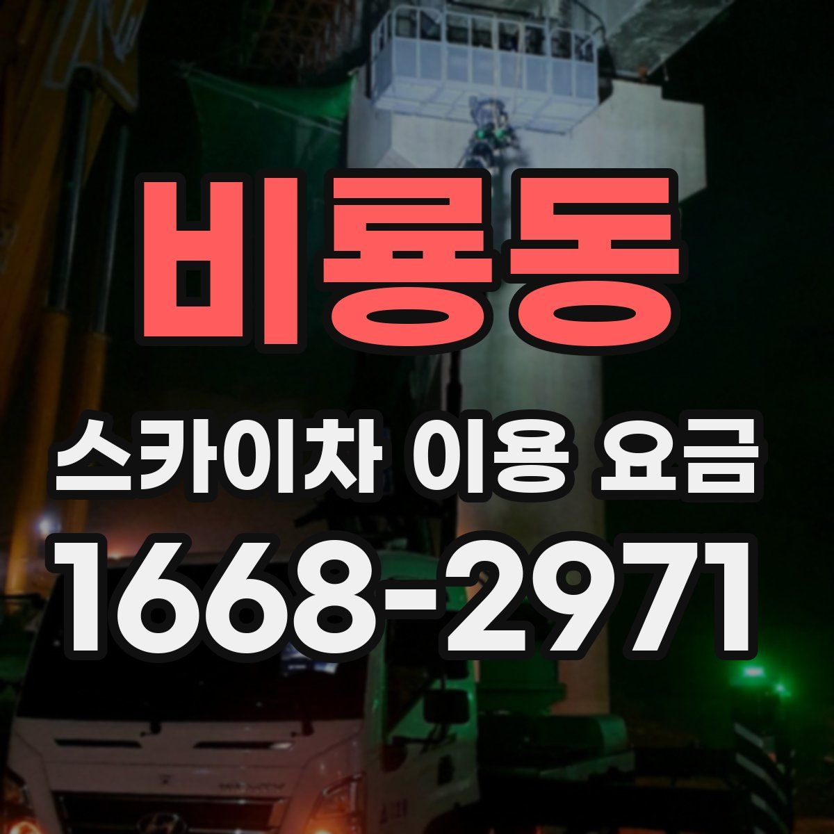 비룡동 스카이차 이용 요금