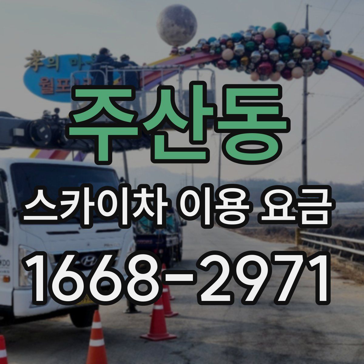 주산동 스카이차 이용 요금