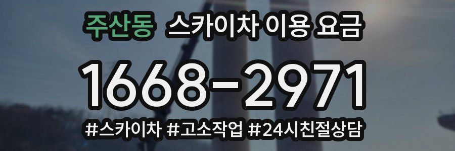 주산동 스카이차 이용 요금