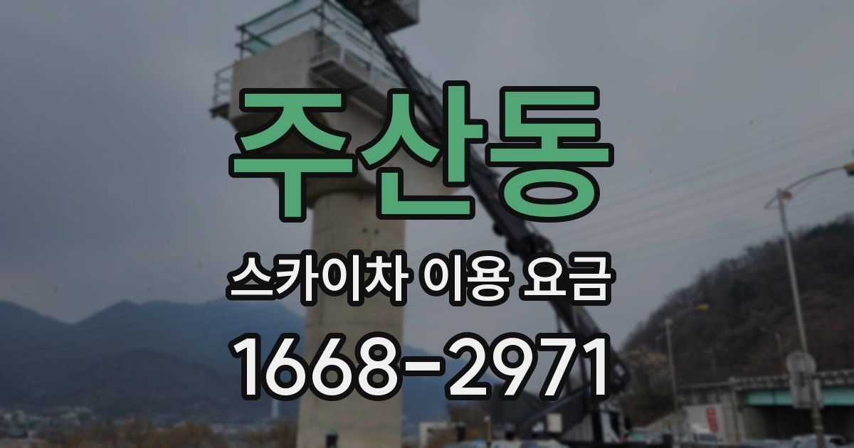주산동 스카이차 이용 요금