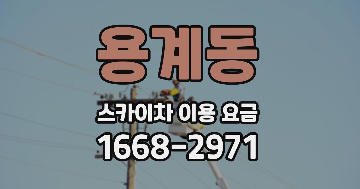 용계동 스카이차 이용 요금