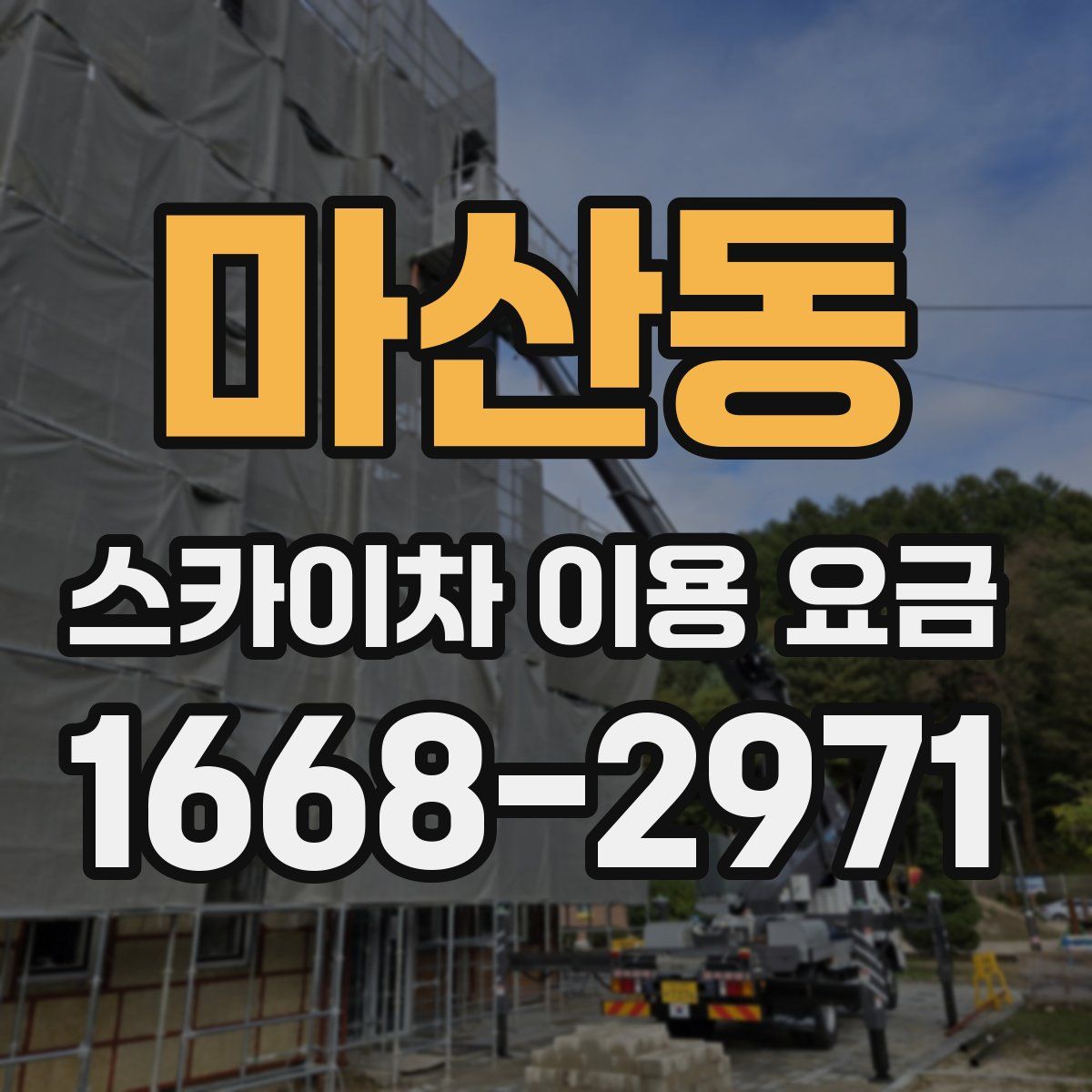 마산동 스카이차 이용 요금