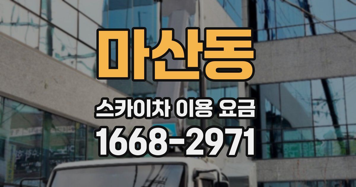 마산동 스카이차 이용 요금